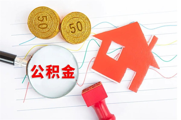 博兴公积金提（2020年公积金提取流程）