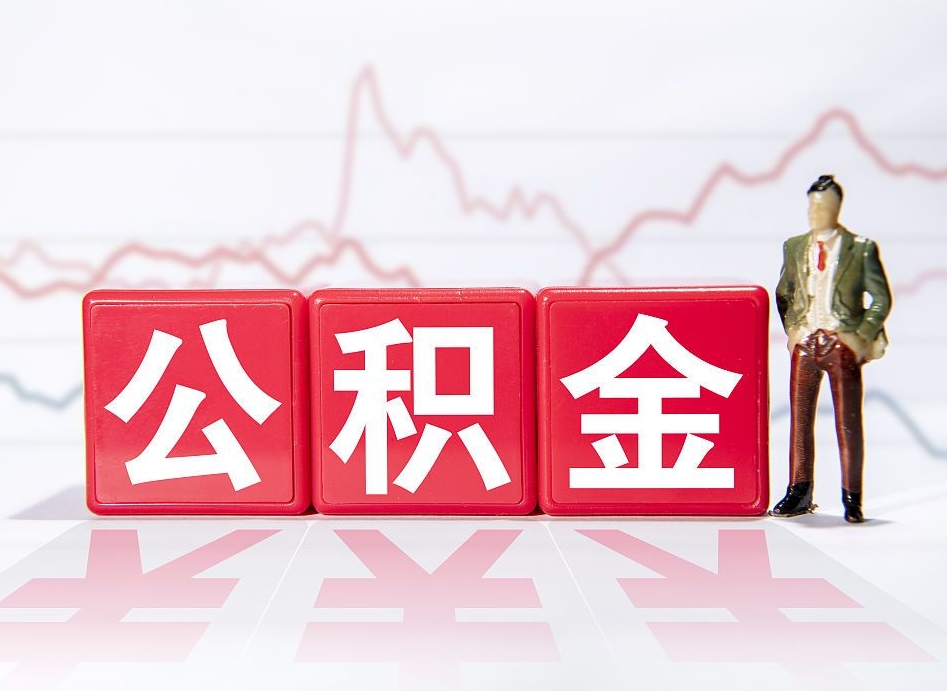 博兴4万公积金取多少（住房公积金4万）