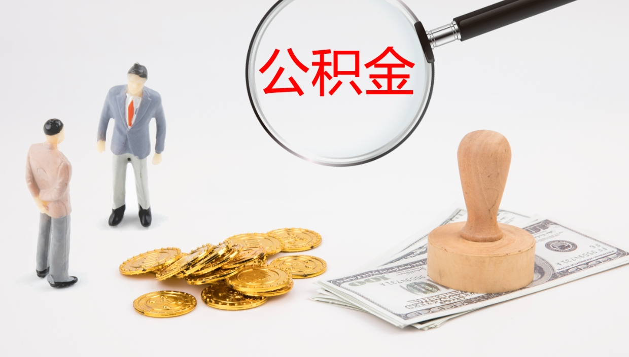 博兴公积金如何取（怎么取公积金?）