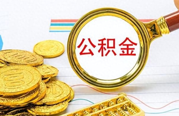 博兴个人办理公积金取款（取个人住房公积金）