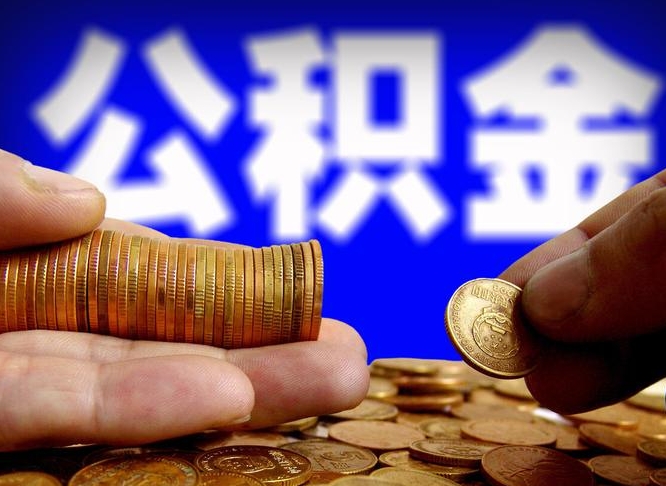 博兴封存的公积金如何体取（封存后公积金提取办法）